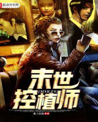 末世控植师是双男主吗