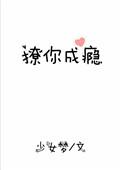 撩你成瘾免费