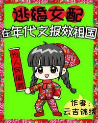 满级大佬在年代文报效祖国的精彩章节