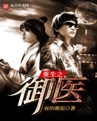 重生之御医TXT完本免费