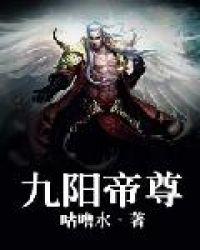 九阳帝尊无弹窗新笔趣阁