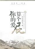 你的爱啊是什么歌曲