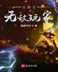 云顶10魔神是无敌的