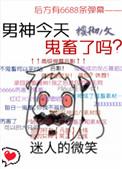 男神今天鬼畜了吗全文阅读