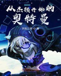 从杰顿开始的奥特曼有声