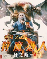 游戏之狩魔猎人全文阅读