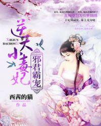 邪君溺宠逆天医妃