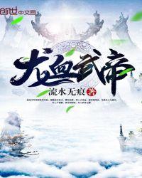 龙血武帝写的怎样