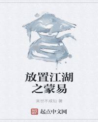 放置江湖第一卷第六章