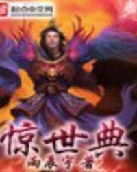 惊世典范珍藏版免费播放