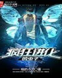 疯狂进化的虫子免费
