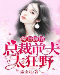 噬骨缠情总裁前夫太狂野免费