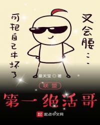 联盟第一绝活哥作品目录