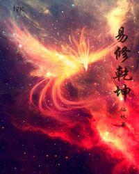 易演乾坤