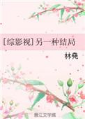 综穿另一个结局