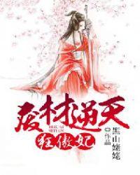 废材逆天天下第一狂妃