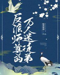 反派师尊的我带着徒弟们天下无敌为什么看不了
