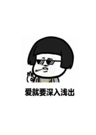 爱就要深入浅出(重回18)要吃五花肉