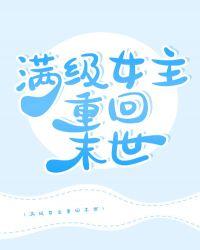女主满级大佬末世文