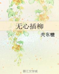 无心插柳柳成荫猜成语