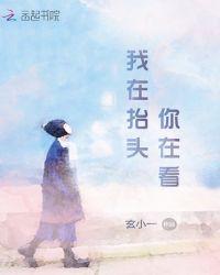 我在抬头你在看什么意思