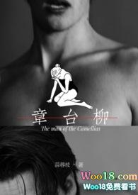 章台柳(1v1 高H 娱乐圈)_蒜蓉枝_肉色屋