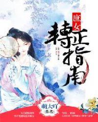 庶女转正指南免费阅读全文
