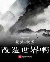 我真不想创造世界