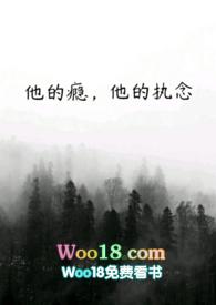 他的偏执欲免费全文阅读无广告