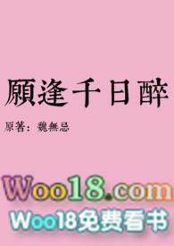 愿逢千日醉寡人有猫讲的是什么