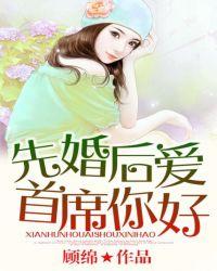 先婚后爱的总裁