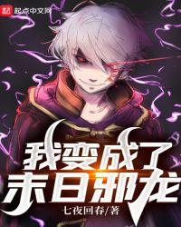 我变成了末日邪龙百度百科
