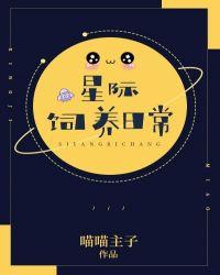 星际饲养日常笔趣阁