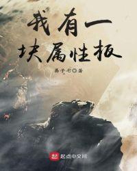 我有一块属性板百度
