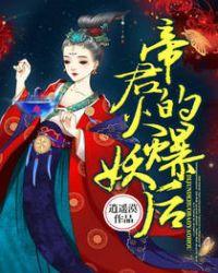 帝君的小妖后