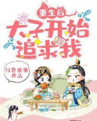 重生后太子妃