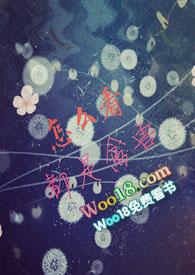 怎么看我都是个优雅