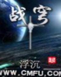 战穹录