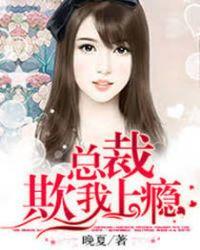 总裁欺上瘾仙妻火辣辣