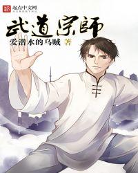 武道宗师我的资质全靠功法堆