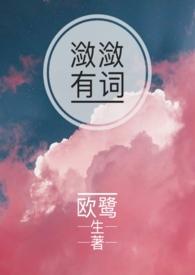 潋潋有词by欧鹭生免费阅读