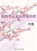 我的男票是锦衣卫原著