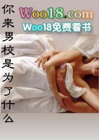 你来男校是为了什么byzadsa免费阅读