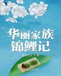 华丽家族业绩大增