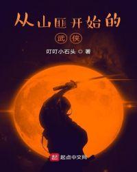 从山匪开始的武侠33言情