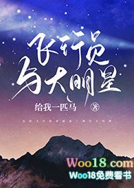 飞行员与大明星txt百度