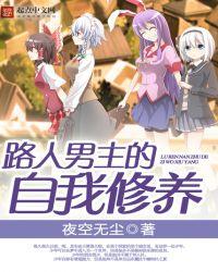 路人男主的自我修养漫画
