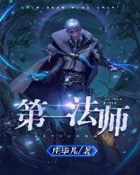 第一法师TXT免费全集