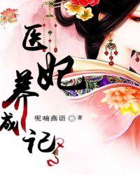 医妃倾城百度百科