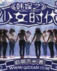韩娱之少女时代脸盲女主